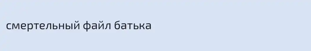 смертельный файл батька